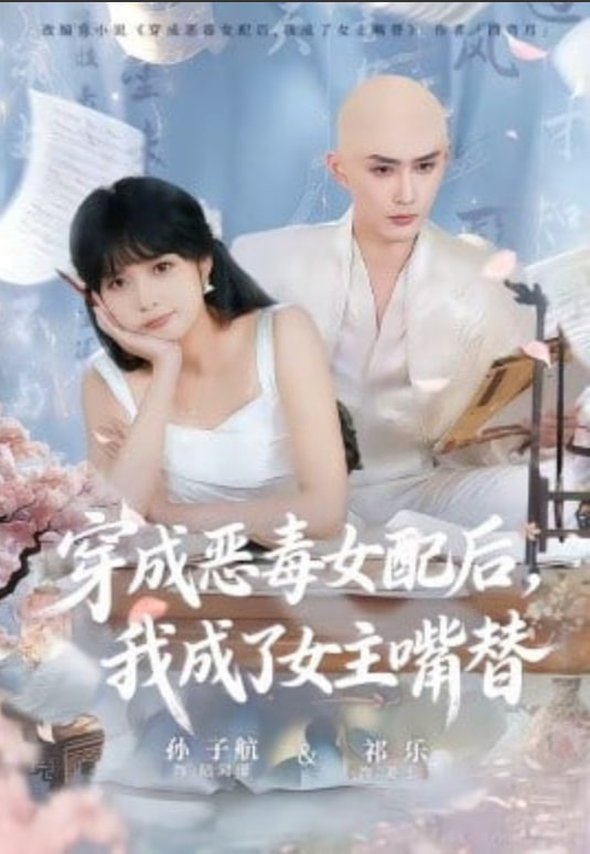 穿成恶毒女配后,我成了女主嘴替,陆总,夫人她改邪归正