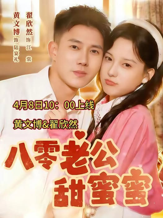 八零老公甜蜜蜜