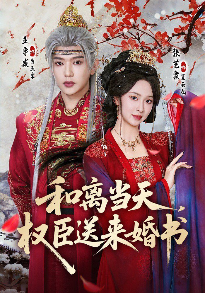 和离当天,权臣送来婚书