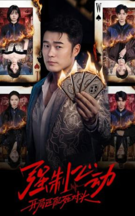 强制心动,开局匹配死对头