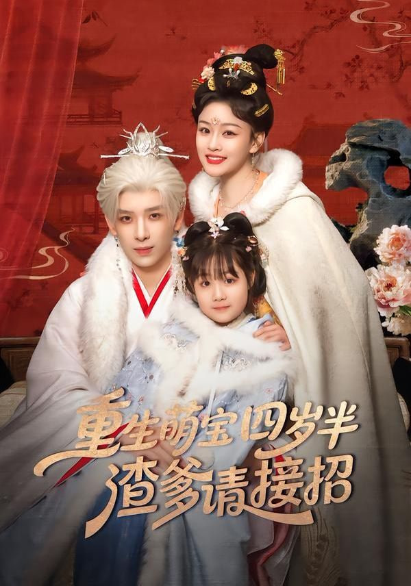 重生萌宝四岁半,渣爹请接招