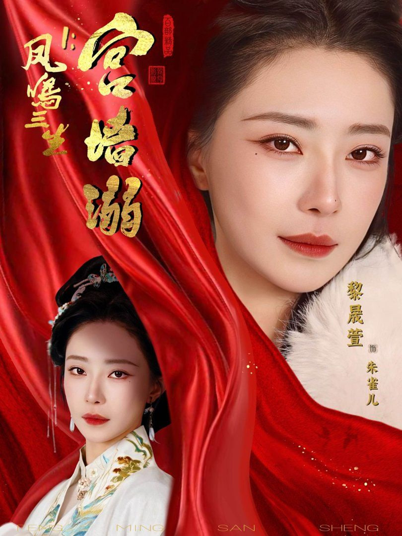 凤鸣三生1,宫墙溺