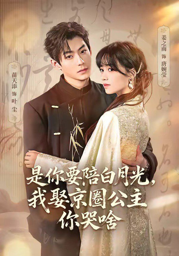 是你要陪白月光,我娶京圈公主你哭啥,既然你选白月光,我联姻你哭什么