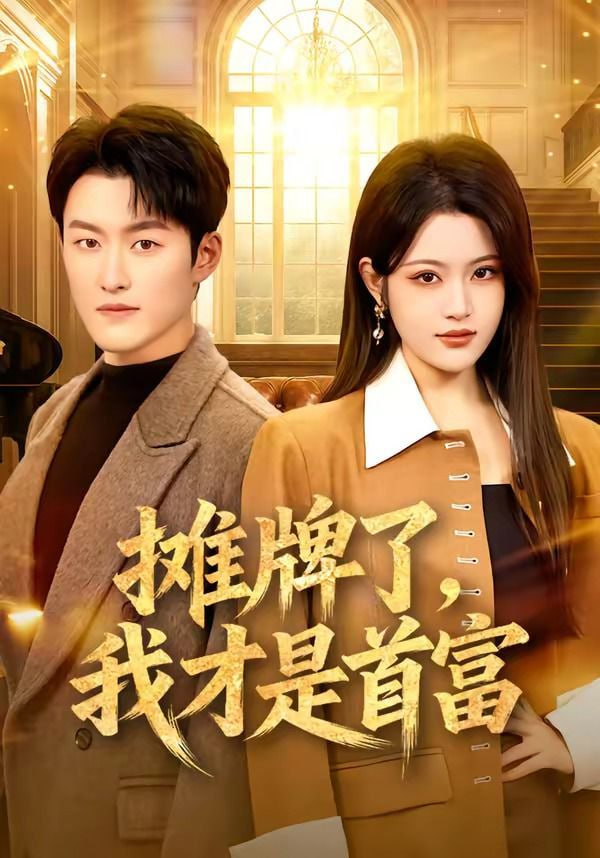 摊牌了,我才是首富