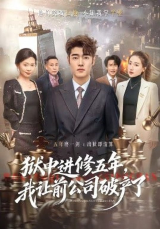 狱中进修五年,我让前公司破产了