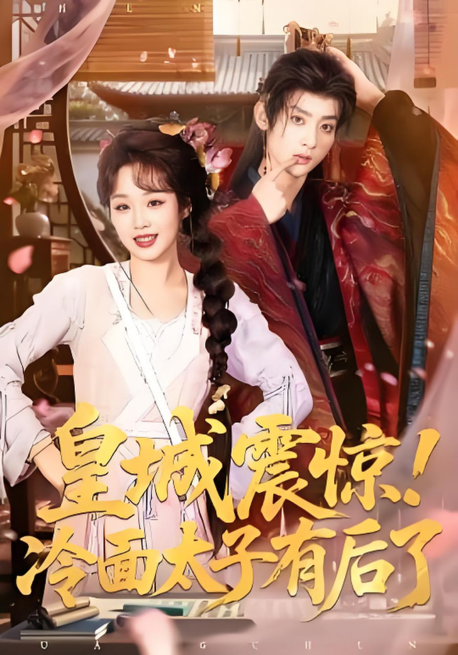 皇城震惊！冷面太子有后了