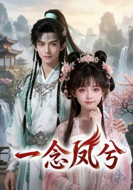 一念凤兮