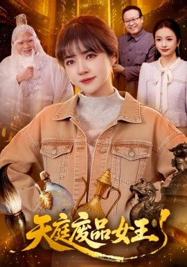 天庭废品女王