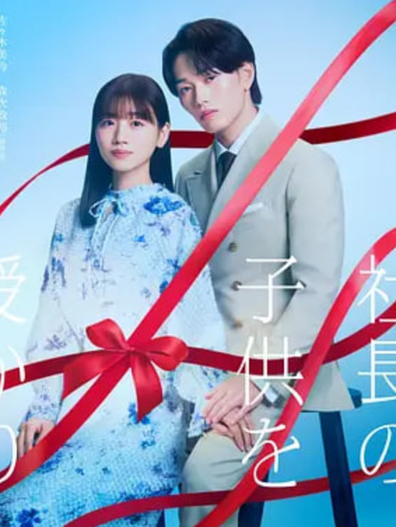 那一夜,我怀了社长的孩子