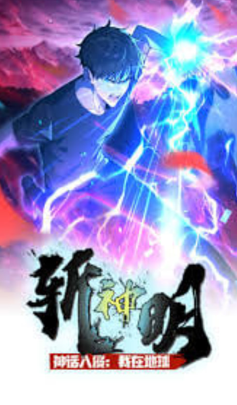 ​神话入侵,我在地球斩神明·动态漫