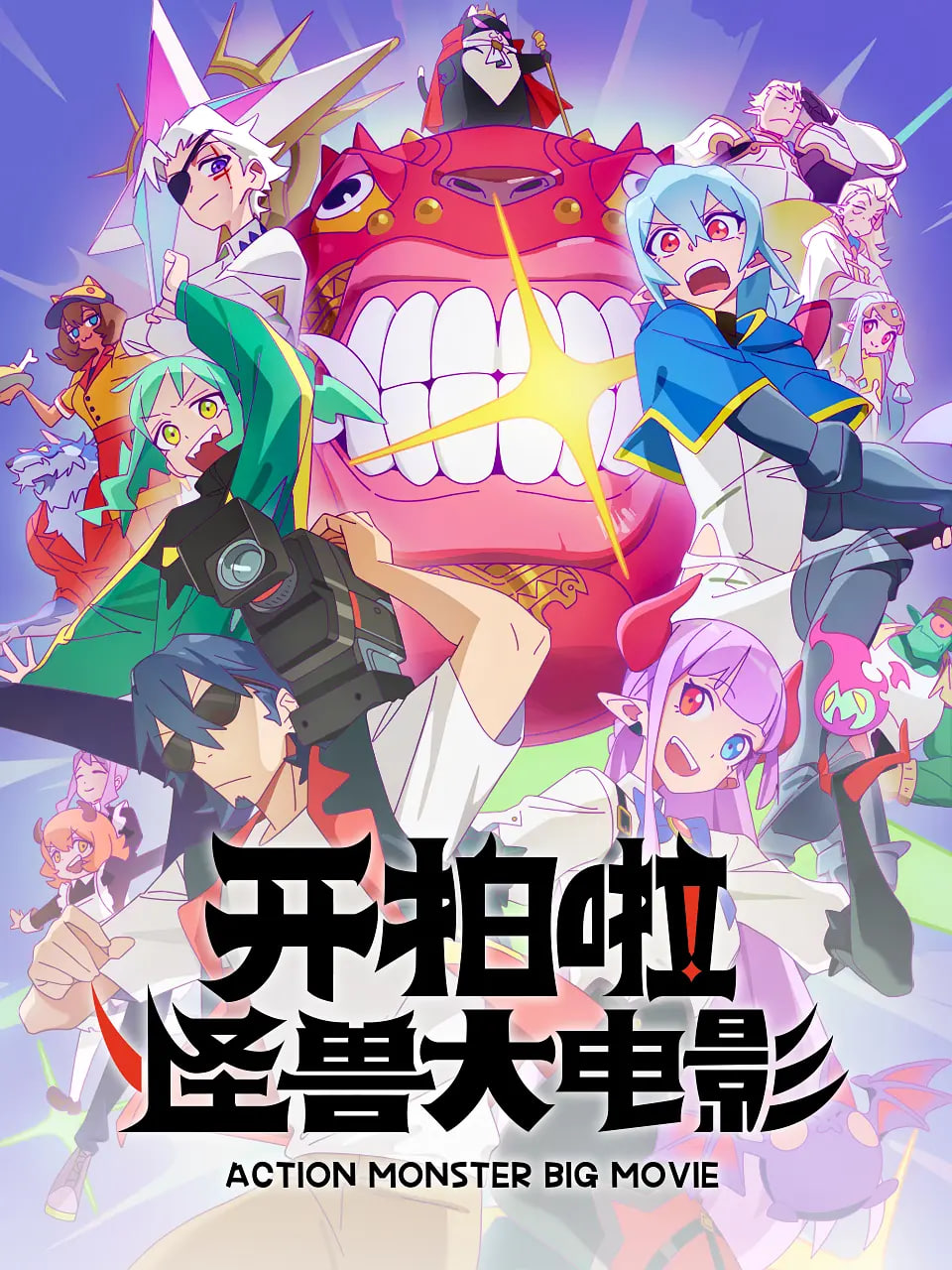 开拍啦怪兽大电影