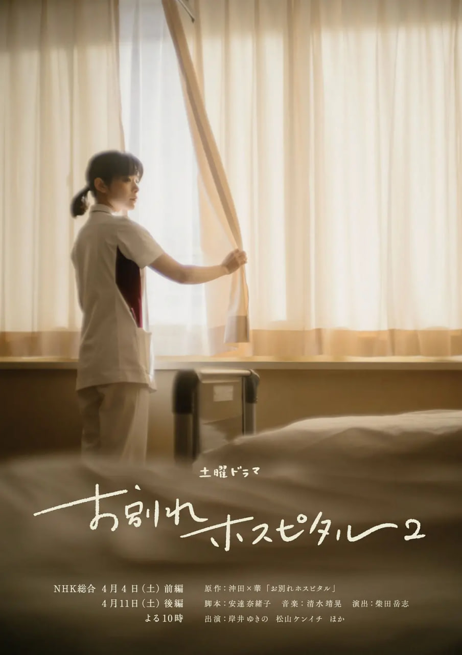 告别医院,第二季