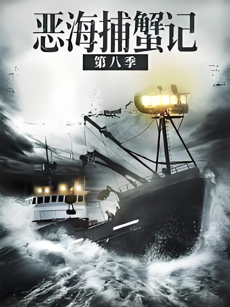 惡海捕蟹記,第八季