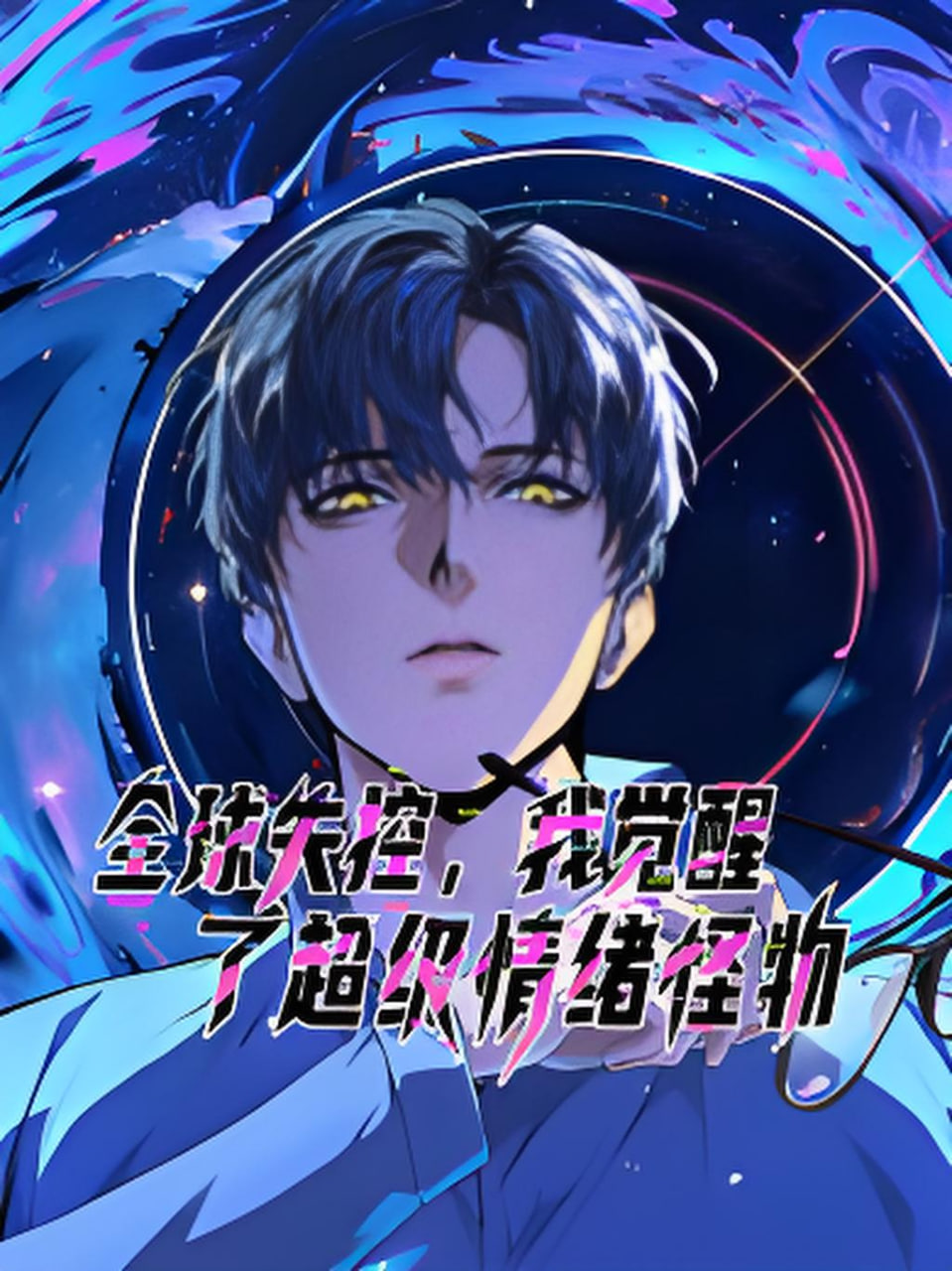 全球失控,我觉醒了超级情绪怪物,动态漫画