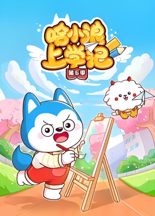 哈小浪上学记,第6季