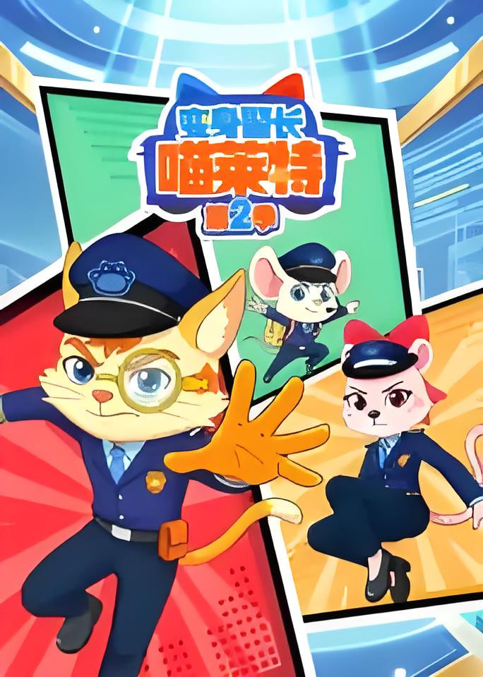 变身警长喵莱特,第二季