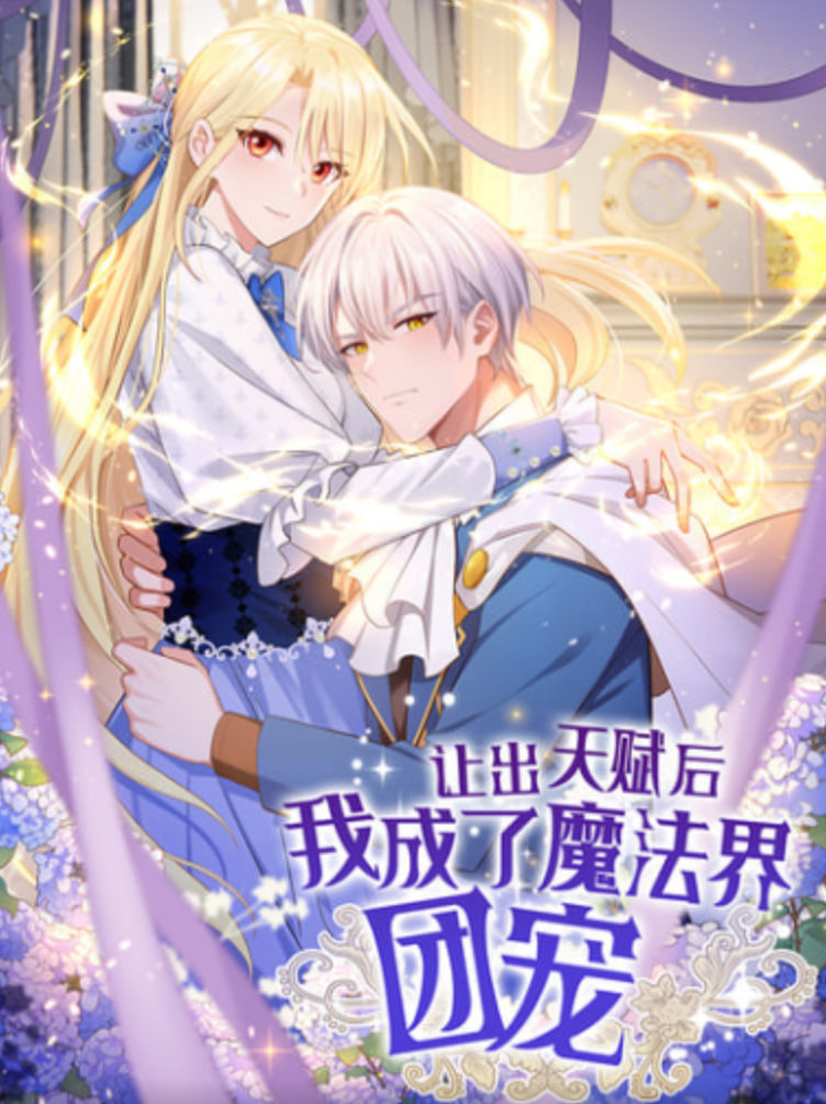 让出天赋后,我成了魔法界团宠