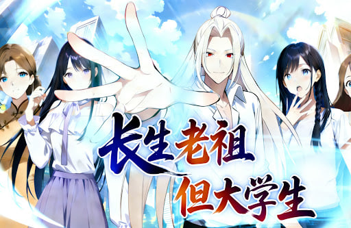 ​长生老祖,但大学生,动态漫​
