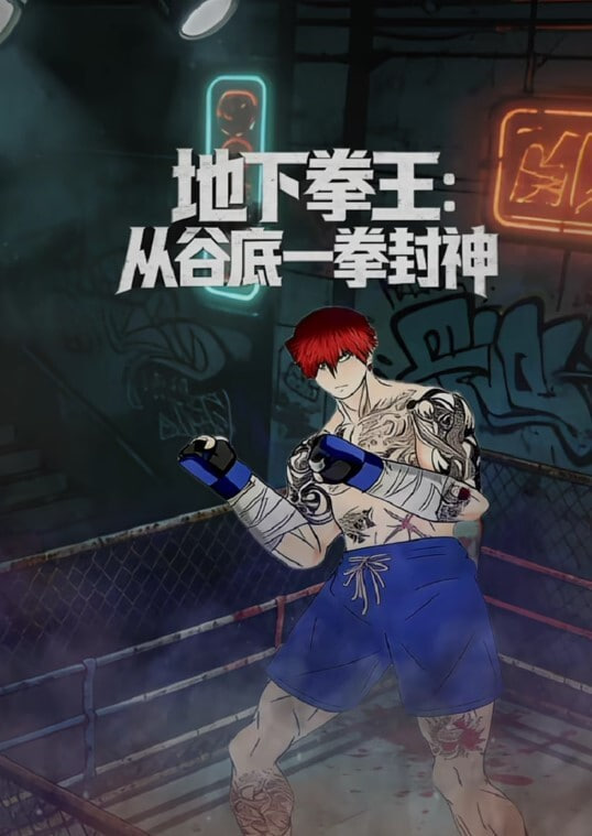 地下拳王,从谷底一拳封神
