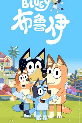 布鲁伊,第一季,普通话