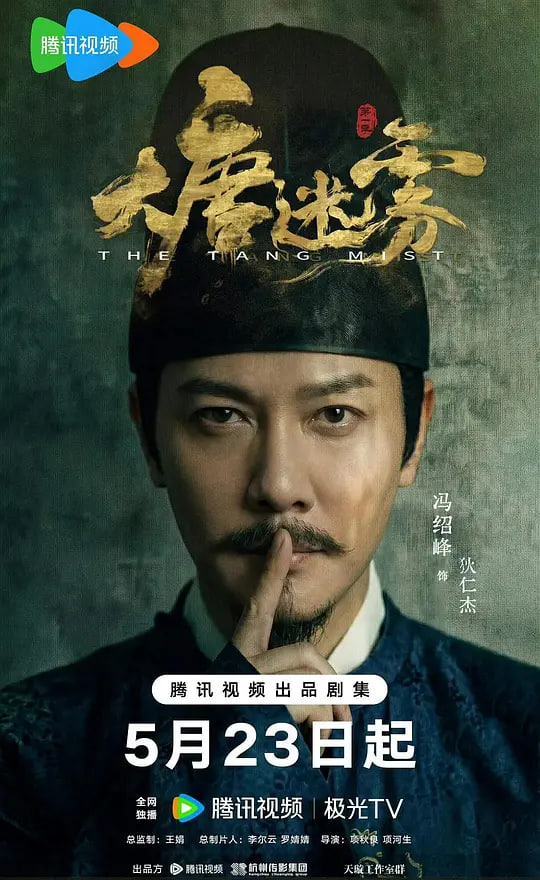 大唐迷雾,第一季