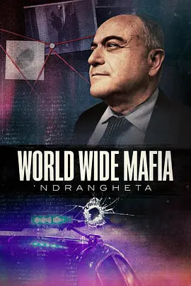 Ndrangheta,世界黑手党