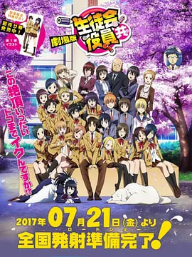 妄想学生会,剧场版