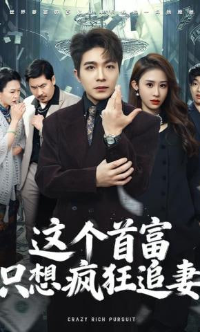 这个首富，只想疯狂追妻
