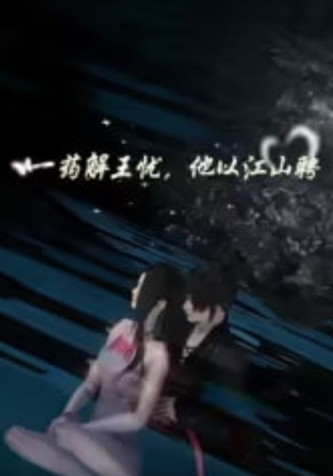 一药解王忧,他以江山聘