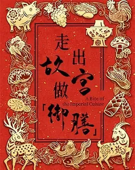 《走出故宫做御膳,第一季》海报