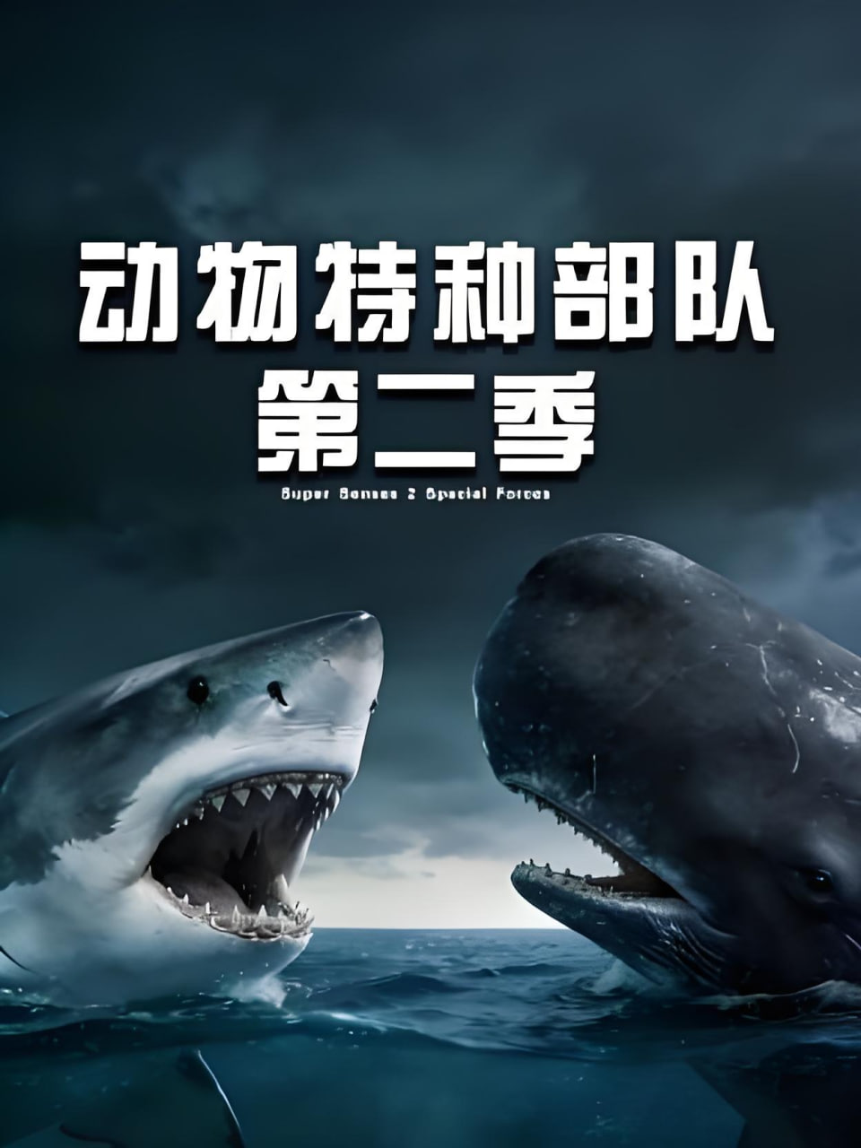 动物特种部队,第二季