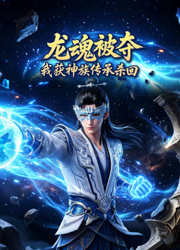 龙魂被夺,我获神族传承杀回