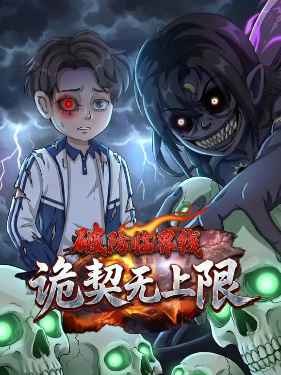 破防临界线,诡契无上限