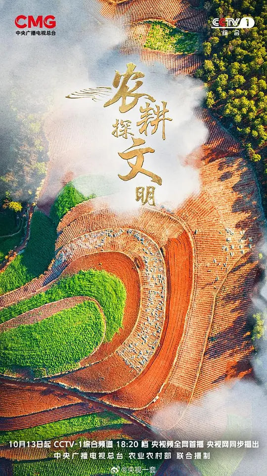 农耕探文明,第三季