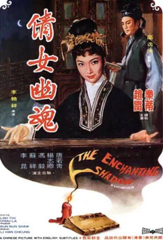倩女幽魂,1960