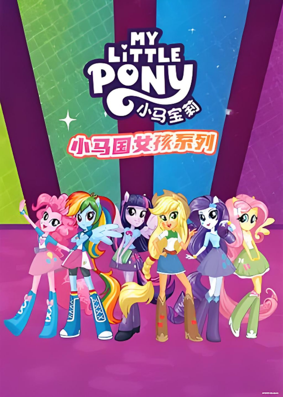 小马国女孩系列,英文版