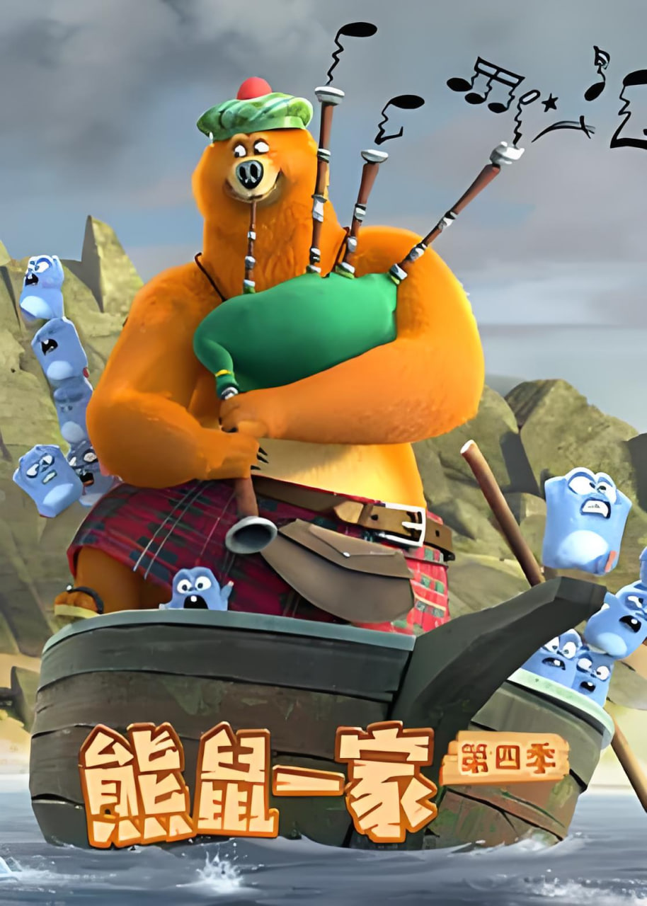 熊鼠一家,第四季,下