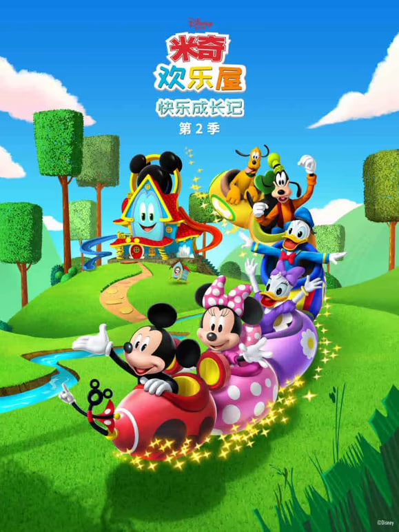 米奇欢乐屋,快乐成长记,第二季