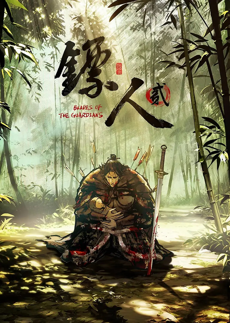 镖人,第二季