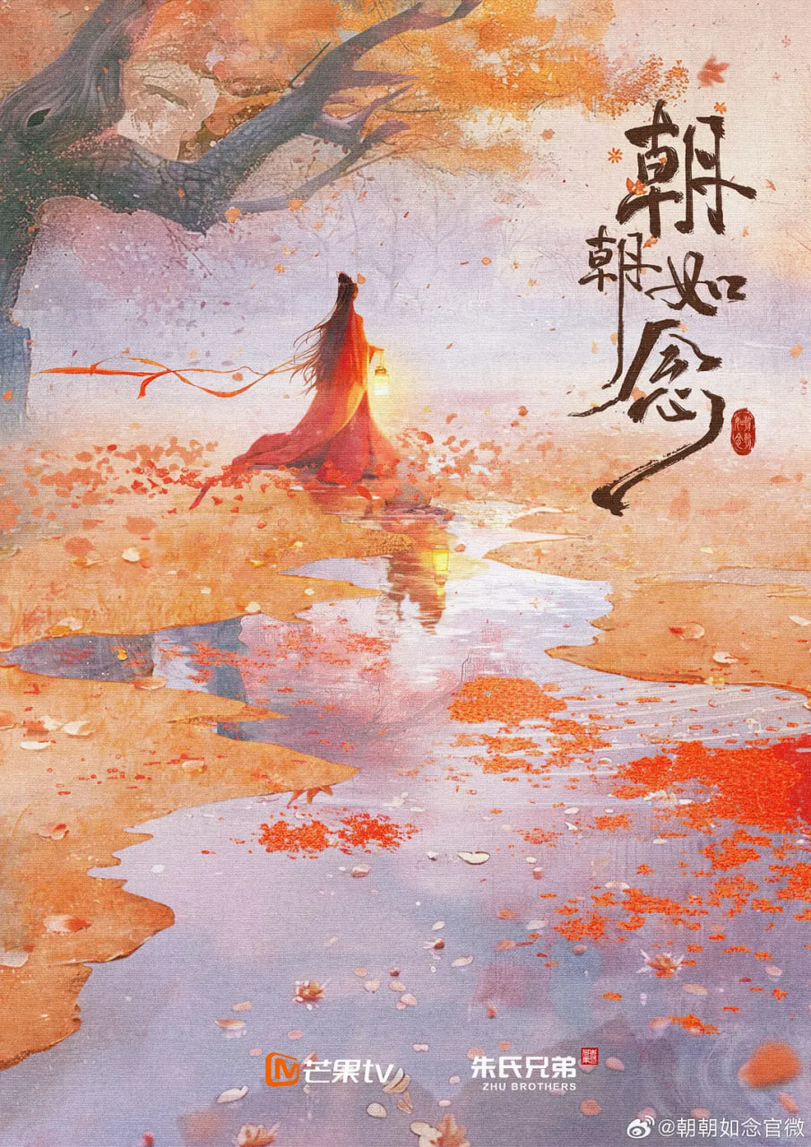 朝朝如念,电影版