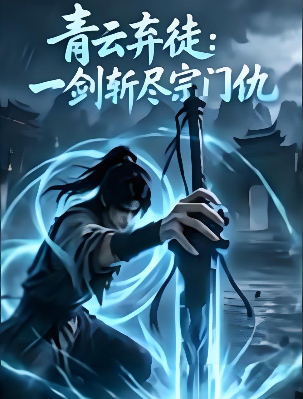 青云弃徒,一剑斩尽宗门仇