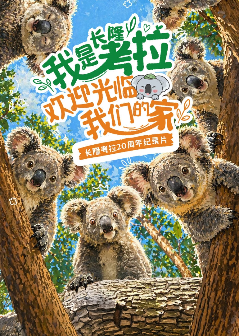 我是考拉,欢迎光临我们的家​