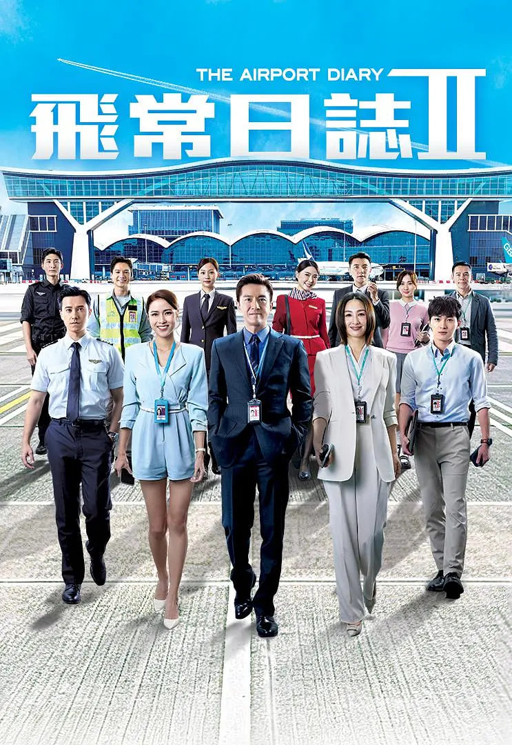 飞常日志,第二季国语