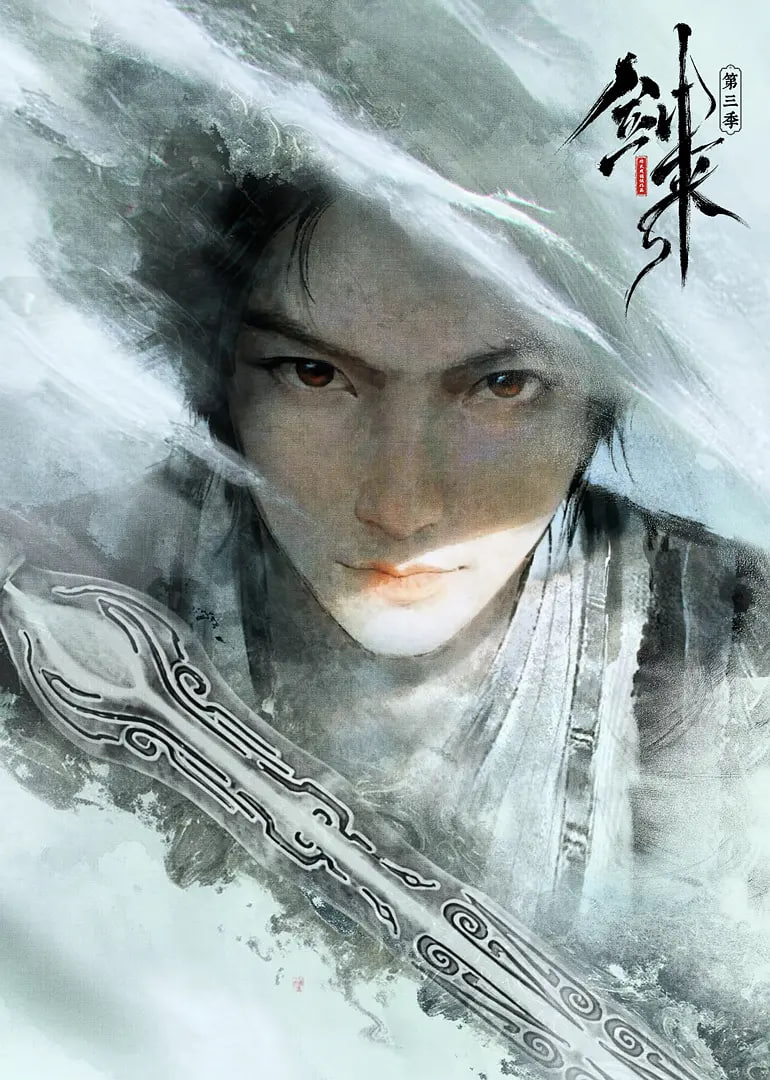 剑来,第三季,,预告片