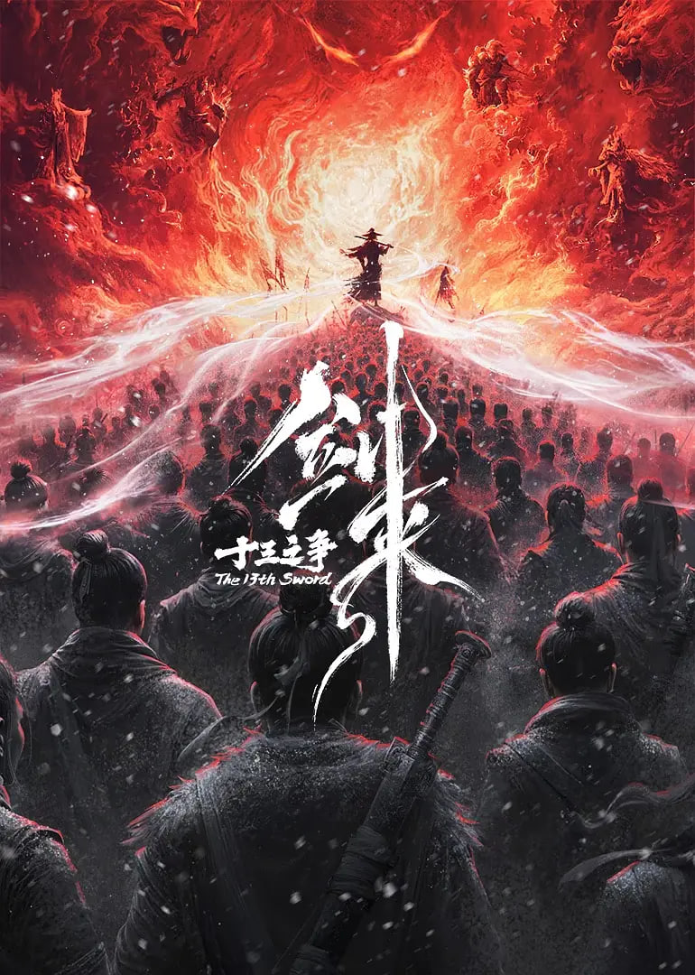 剑来剧场版,十三之争,,预告片