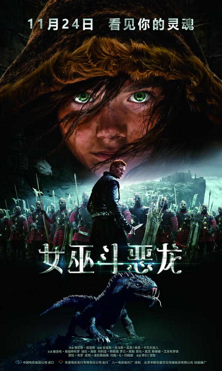 女巫斗恶龙,中文版