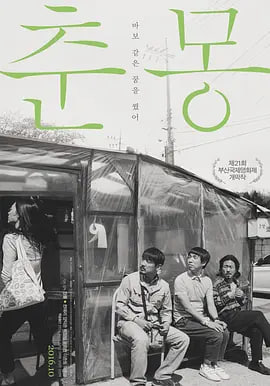 春梦,2016