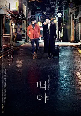 白夜,2012