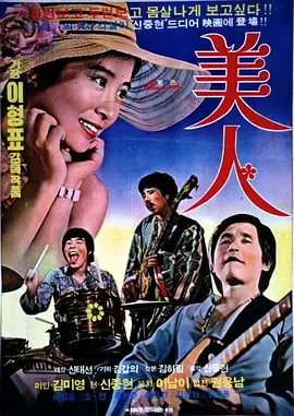 美人,1975