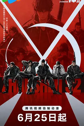 斩神之凡尘神域,第2季